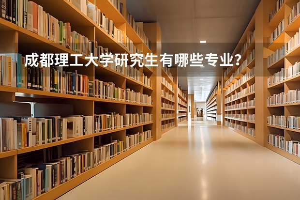 成都理工大学研究生有哪些专业？