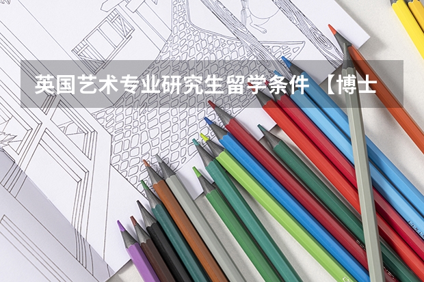 英国艺术专业研究生留学条件 【博士保录取】中国美术学院 2024年攻读博士研究生招生简章