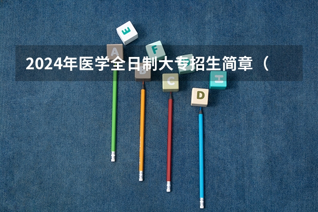2024年医学全日制大专招生简章（2025年口腔医学在职研究生招生简章！）