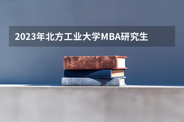 2023年北方工业大学MBA研究生的专业方向有哪些？