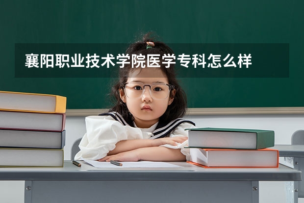 襄阳职业技术学院医学专科怎么样