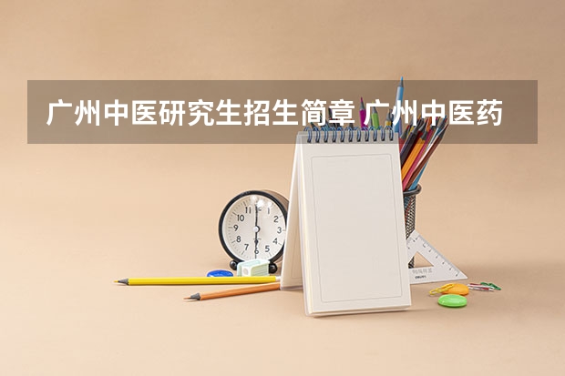 广州中医研究生招生简章 广州中医药大学硕士研究生招生简章