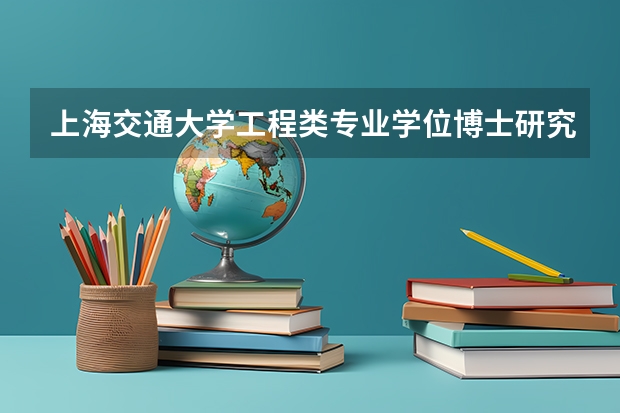 上海交通大学工程类专业学位博士研究生招生简章（中国石油大学（北京）工程博士招生简章）