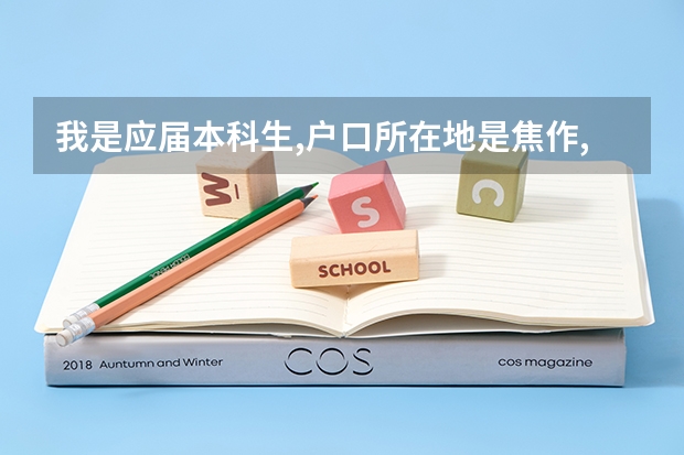 我是应届本科生,户口所在地是焦作,但是在郑州上大学,请问下研究生报名考试可以在焦作报名吗?