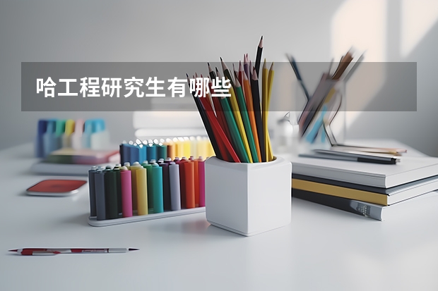 哈工程研究生有哪些