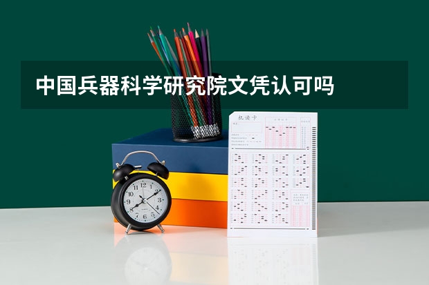 中国兵器科学研究院文凭认可吗