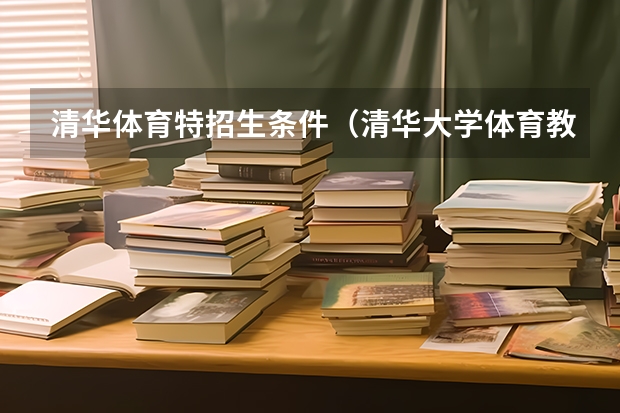 清华体育特招生条件（清华大学体育教育专业录取分数线）