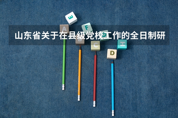 山东省关于在县级党校工作的全日制研究生晋升中级职称是确认还是评审?有了解政策的吗?