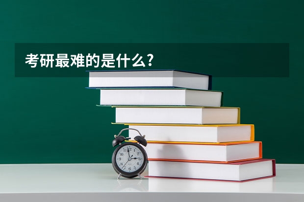 考研最难的是什么?