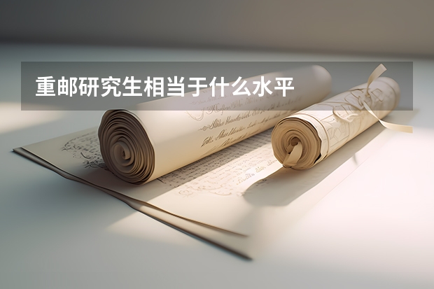 重邮研究生相当于什么水平