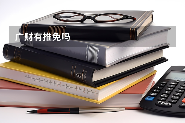 广财有推免吗