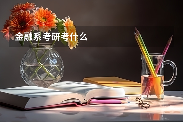 金融系考研考什么