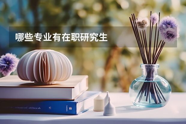 哪些专业有在职研究生