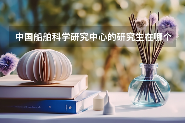 中国船舶科学研究中心的研究生在哪个大学培养