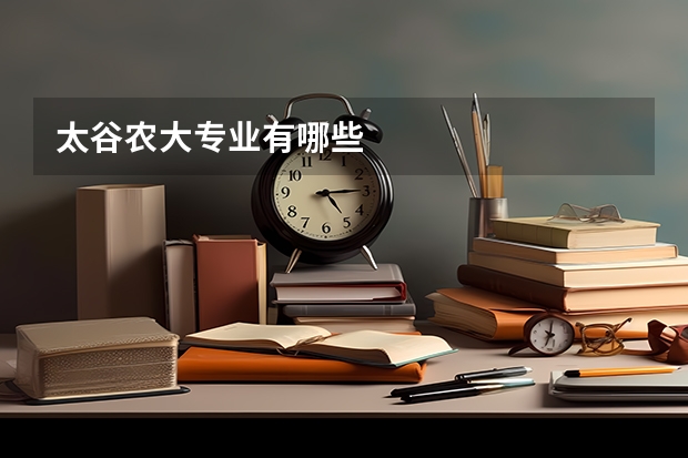 太谷农大专业有哪些