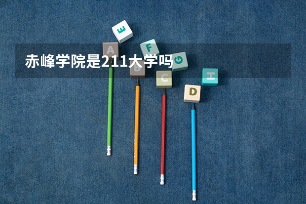赤峰学院是211大学吗
