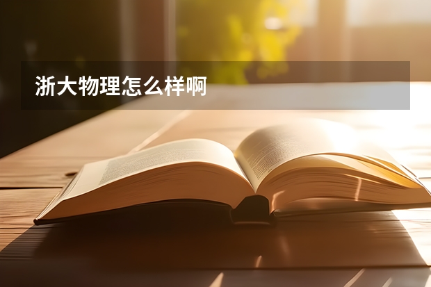 浙大物理怎么样啊