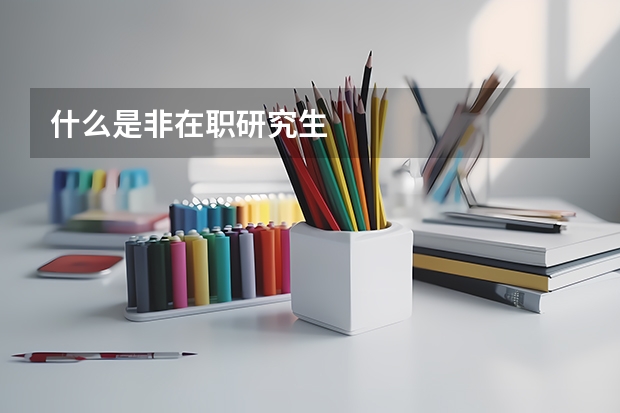什么是非在职研究生