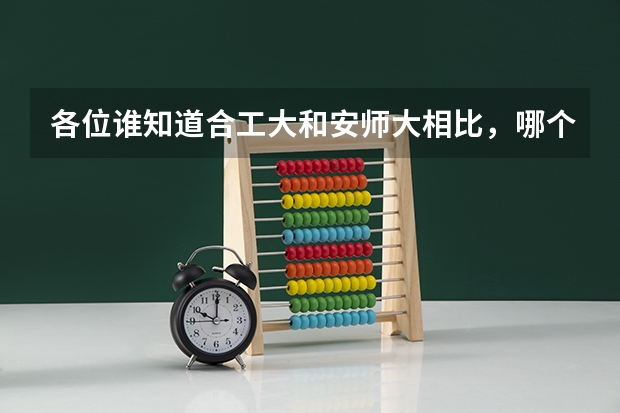 各位谁知道合工大和安师大相比，哪个英语研究生好考啊