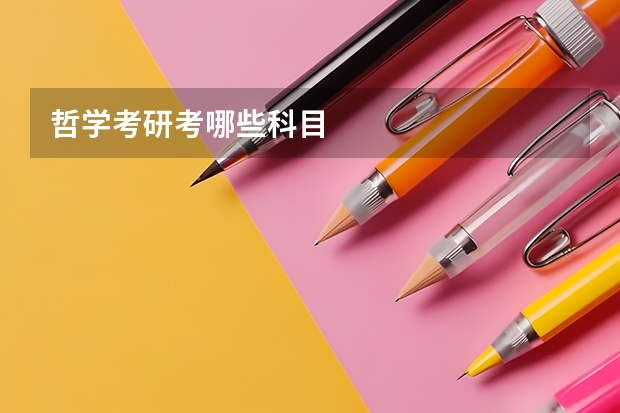 哲学考研考哪些科目