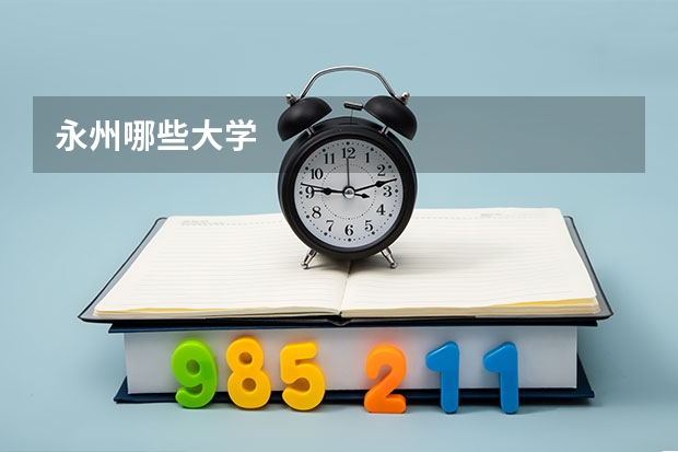 永州哪些大学
