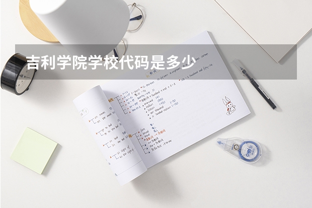 吉利学院学校代码是多少