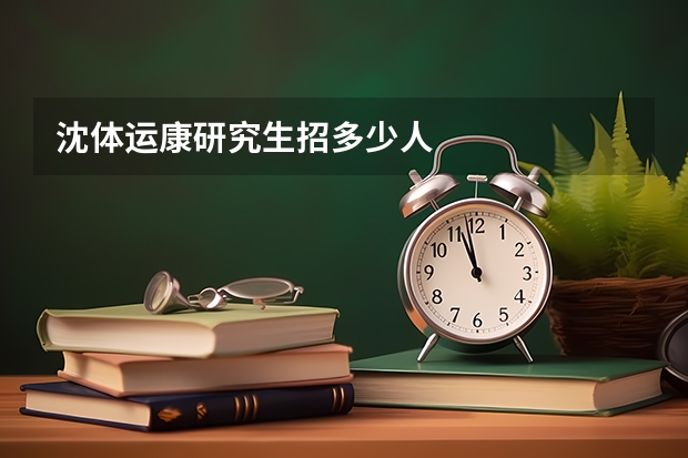 沈体运康研究生招多少人
