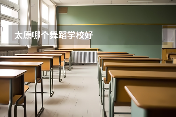 太原哪个舞蹈学校好