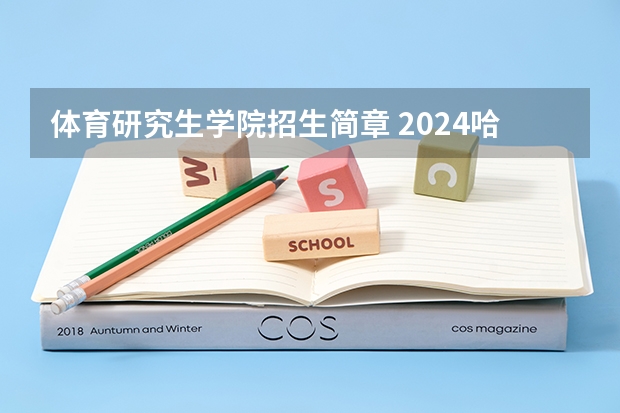 体育研究生学院招生简章 2024哈尔滨体育学院研究生招生专业目录及考试科目
