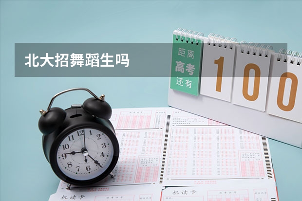 北大招舞蹈生吗