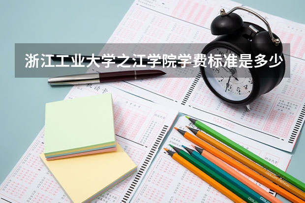 浙江工业大学之江学院学费标准是多少