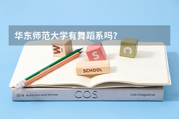 华东师范大学有舞蹈系吗？