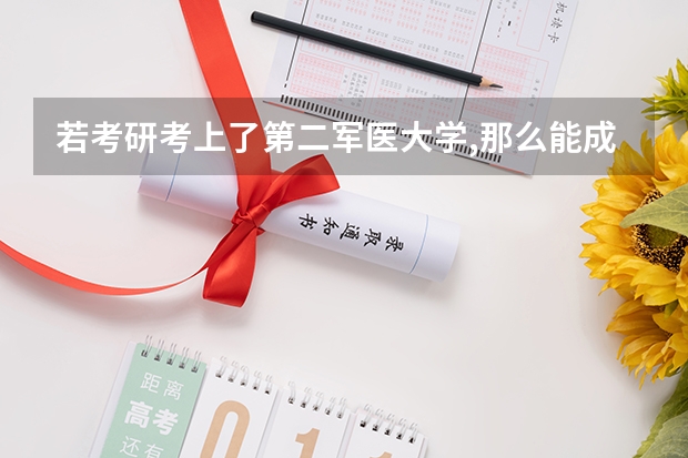 若考研考上了第二军医大学,那么能成为军医吗