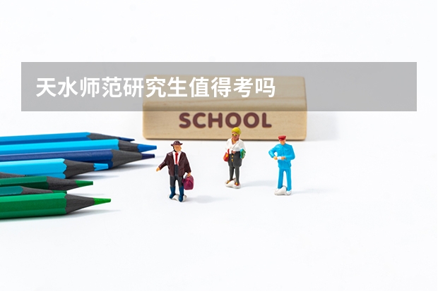 天水师范研究生值得考吗