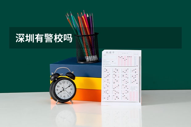 深圳有警校吗