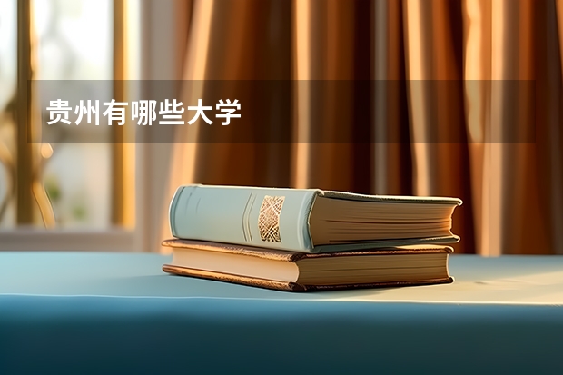 贵州有哪些大学