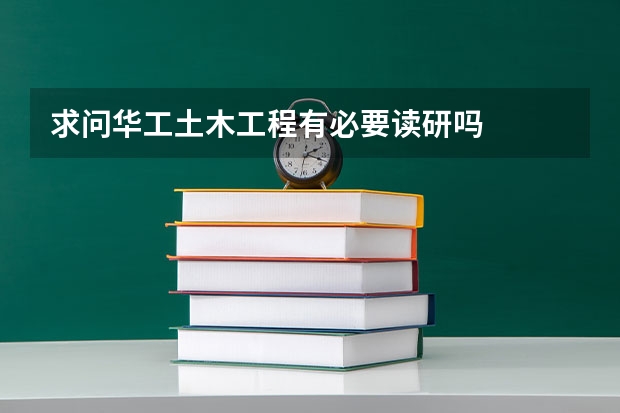 求问.华工土木工程有必要读研吗