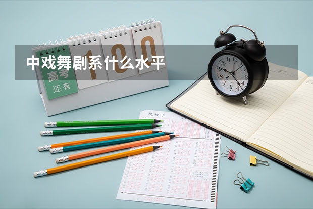 中戏舞剧系什么水平