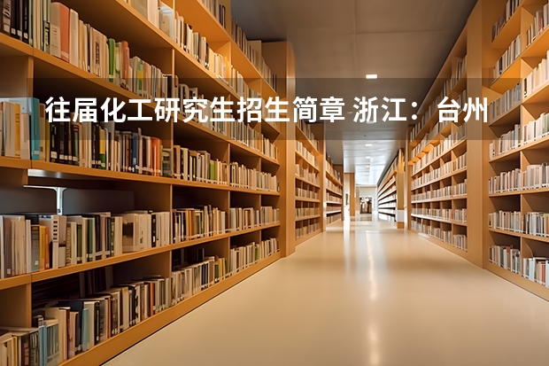 往届化工研究生招生简章 浙江:台州学院2023年硕士研究生招生简章