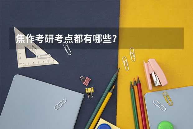 焦作考研考点都有哪些？