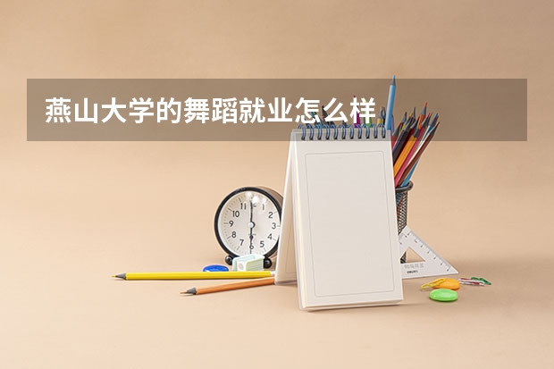 燕山大学的舞蹈就业怎么样