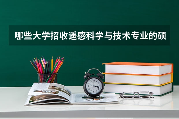 哪些大学招收遥感科学与技术专业的硕士研究生