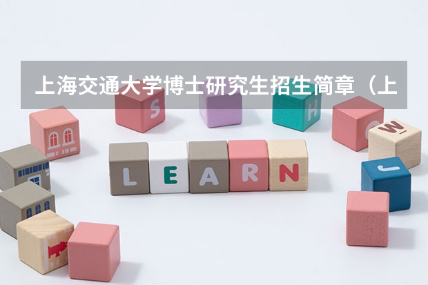 上海交通大学博士研究生招生简章（上海交通大学2023年“医工交叉平台”博士研究生招生简章）