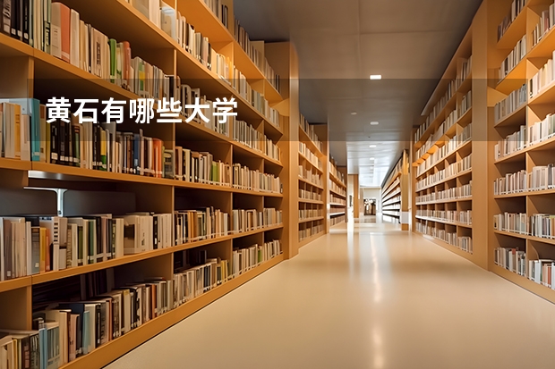 黄石有哪些大学