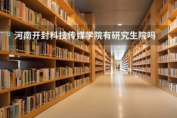 河南开封科技传媒学院有研究生院吗