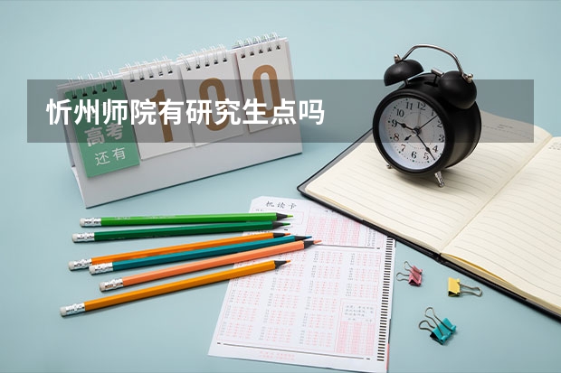 忻州师院有研究生点吗