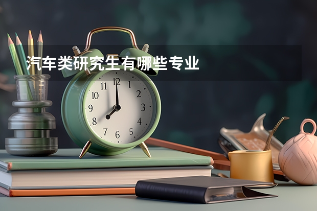 汽车类研究生有哪些专业