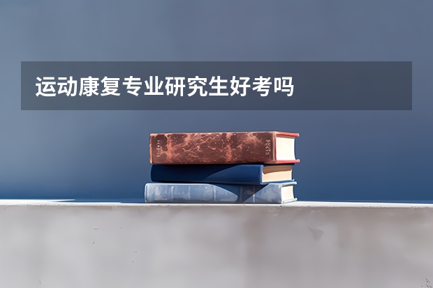 运动康复专业研究生好考吗