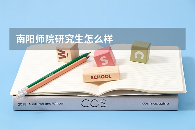 南阳师院研究生怎么样