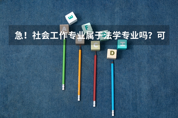 急！社会工作专业属于法学专业吗？可以考法律硕士吗？